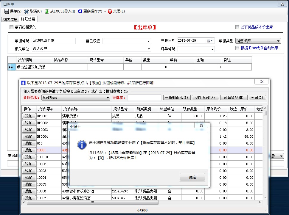 貨品庫存數(shù)量不足時，禁止出庫