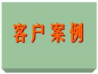 客戶案例、ERP軟件系統免費培訓實施案例方案（僅列出部份）