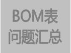 bom表格問題匯總