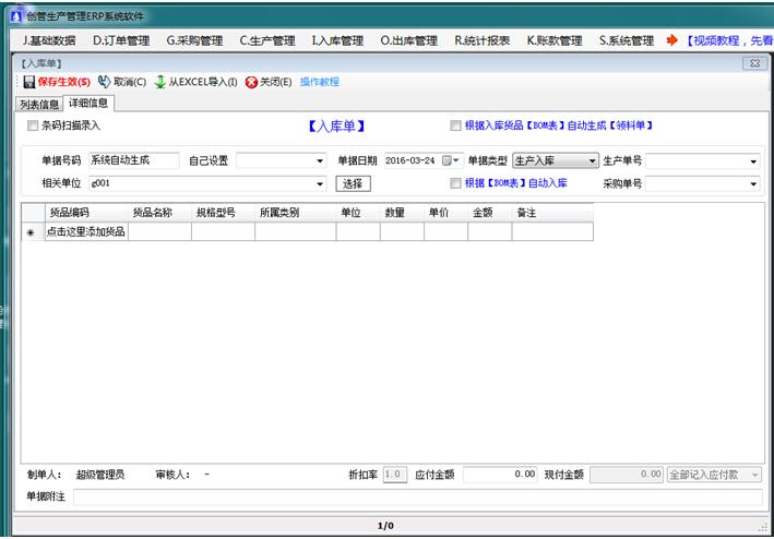 企管王生產(chǎn)管理軟件的產(chǎn)成品生產(chǎn)完成入庫單