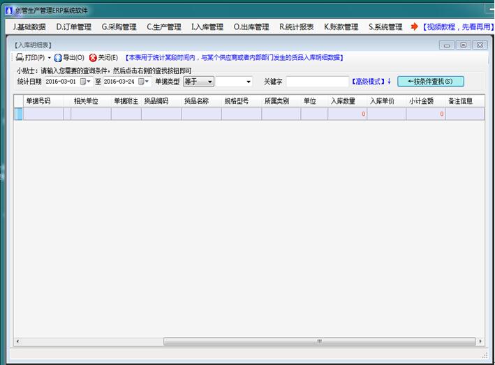 企管王免費進銷存軟件erp管理系統(tǒng)入庫明細表