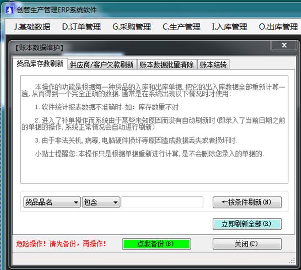 企管王進(jìn)銷(xiāo)存管理系統(tǒng)軟件數(shù)據(jù)刷新功能