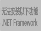 無法安裝以下功能 .NET Framework 