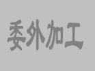 關(guān)于在erp生產(chǎn)管理軟件中增加委外加工單相關(guān)功能的意見(jiàn)征詢