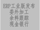 erp系統工業(yè)版發(fā)布,增加委外加工,余料查詢,現金銀行等功能