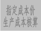 采用指定成本價(jià)進(jìn)行核算,讓自動(dòng)計(jì)算的生產(chǎn)成本價(jià)更加精確