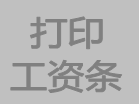 關于在ERP軟件現金銀行功能模塊里增加工資條打印功能的說明