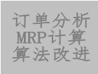 工業(yè)版erp軟件系統中對訂單分析mrp計算過程進行算法改進