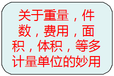 關(guān)于重量，件數(shù)，等多種計量單位的另類使用方法