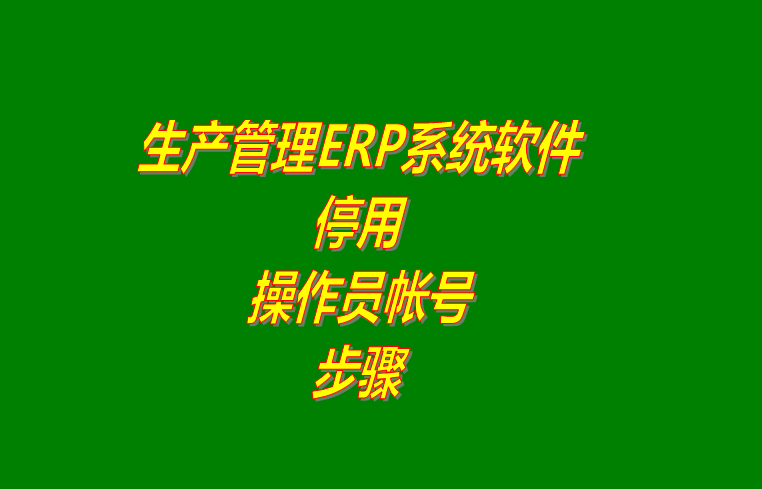 免費erp企業(yè)管理系統(tǒng),免費erp企業(yè)管理軟件,免費企業(yè)erp管理系統(tǒng),免費企業(yè)erp管理軟件