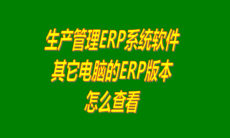 倉庫erp管理系統(tǒng)下載,倉庫erp管理軟件下載,免費(fèi)倉庫erp管理系統(tǒng)下載,免費(fèi)倉庫erp管理軟件下載