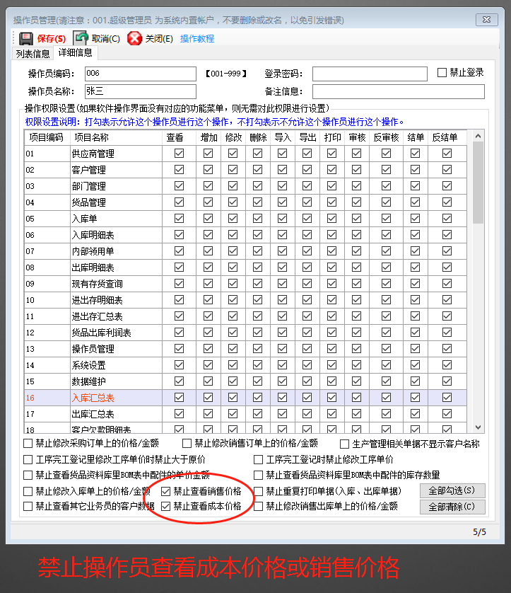 免費(fèi)ERP系統(tǒng)禁止操作員看到成本價(jià)或銷售價(jià)格設(shè)置方法