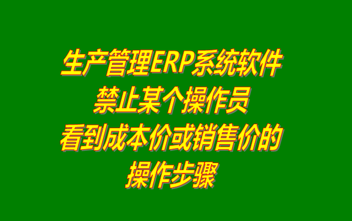 免費(fèi)erp下載,免費(fèi)版erp下載,免費(fèi)版的erp下載,免費(fèi)的erp下載