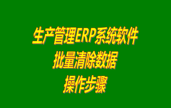 免費erp系統(tǒng)下載,免費erp軟件下載,erp系統(tǒng)免費下載,erp軟件免費下載