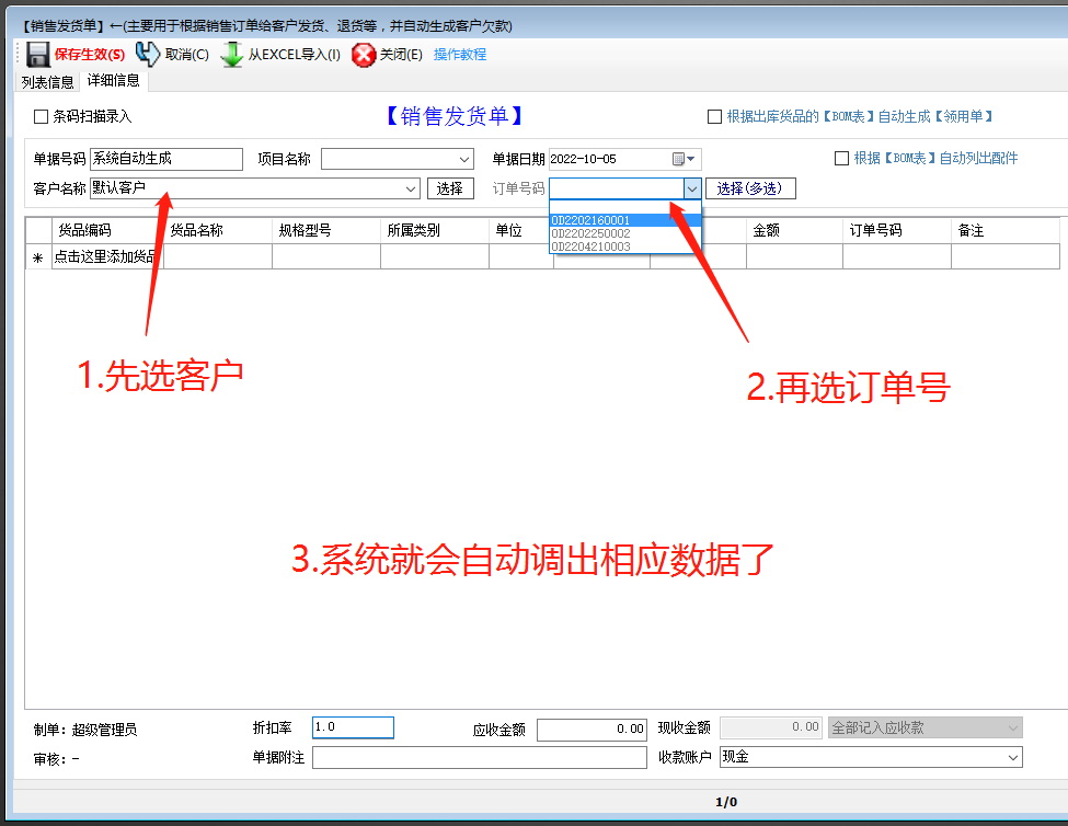 免費ERP生產(chǎn)管理系統(tǒng)軟件根據(jù)銷售訂單號自動生成送貨單