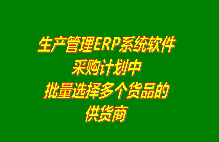 免費(fèi)版的erp系統(tǒng)軟件下載后在采購計劃中批量選擇供貨商