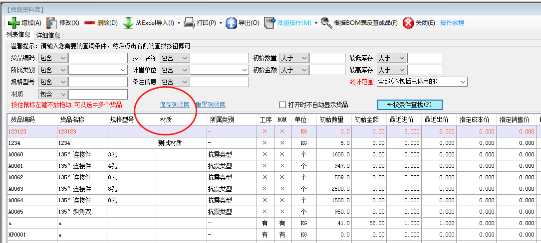 免費ERP生產(chǎn)管理系統(tǒng)軟件調(diào)整貨品資料表格列的顯示順序