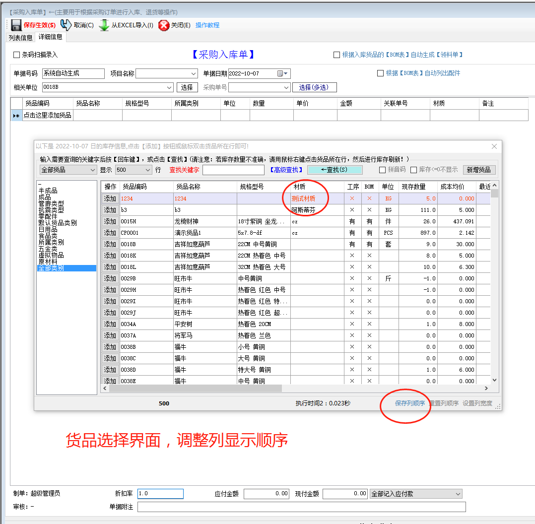 免費(fèi)版的生產(chǎn)管理erp軟件系統(tǒng)商品選擇界面列顯示順序調(diào)整