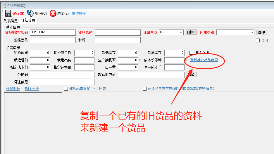 生產(chǎn)管理ERP系統(tǒng)軟件下載_復(fù)制一個(gè)貨品的信息作為一個(gè)新的貨品