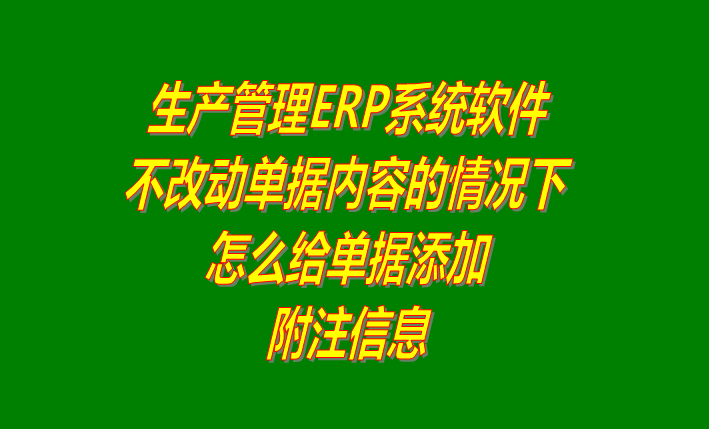 免費erp軟件生產管理系統(tǒng)下載后怎樣給單據添加附注內容