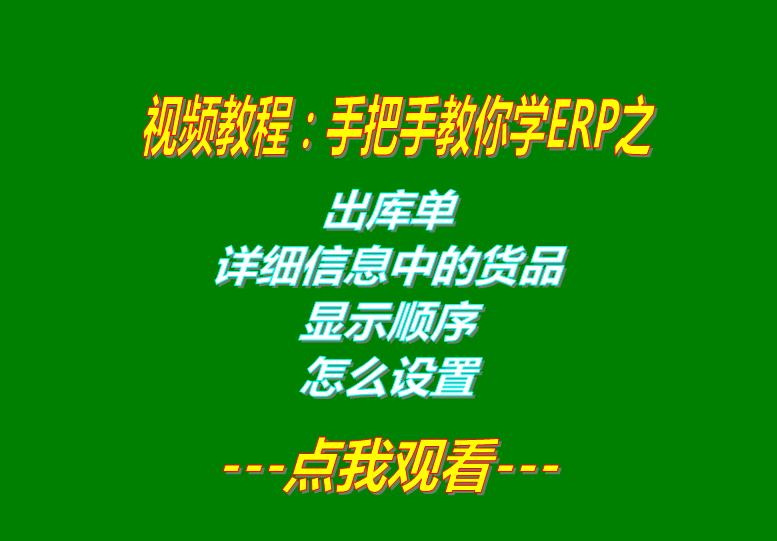 免費ERP軟件生產(chǎn)管理系統(tǒng)下載后出庫單貨品顯示順序設(shè)置