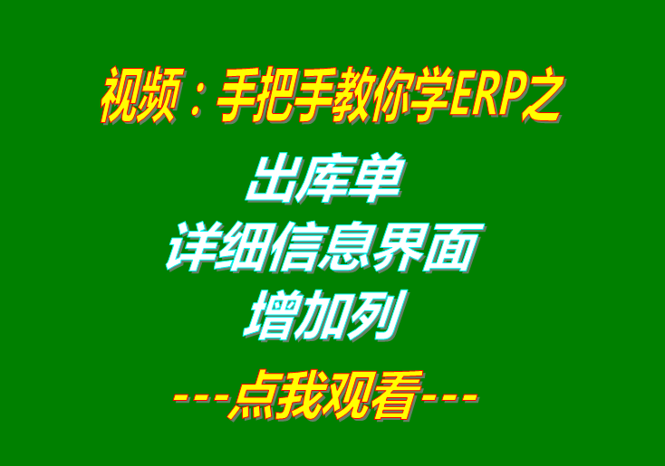 免費erp軟件企業(yè)生產(chǎn)管理系統(tǒng)下載后出庫單明細(xì)增加一列