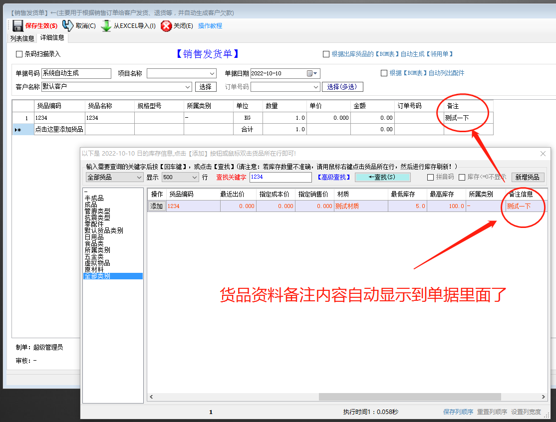 生產(chǎn)管理系統(tǒng)erp軟件出庫單明細備注自動調(diào)貨品資料備注