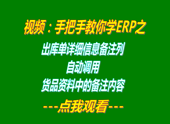 生產管理系統(tǒng)erp軟件出庫單明細備注自動調貨品資料備注