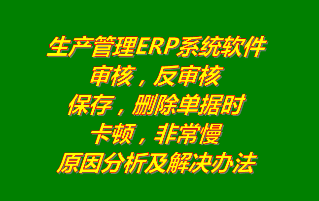 生產管理系統(tǒng)erp軟件有哪些品牌下載_刪除審核單據(jù)時非?？D慢的原因