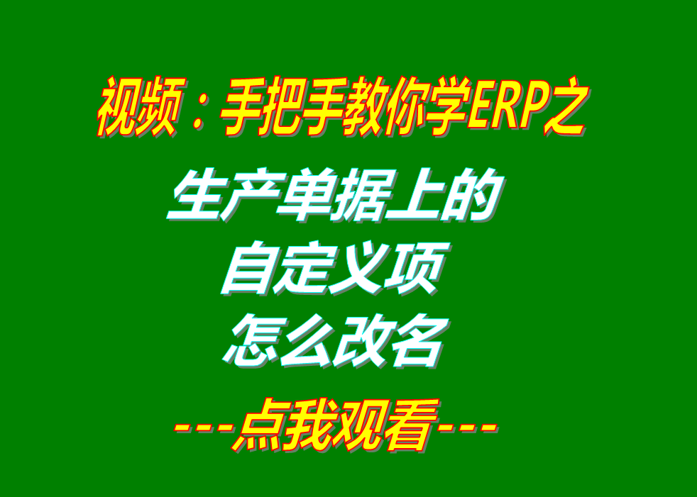 ERP軟件系統(tǒng)多少錢一套_哪里怎么下載_生產(chǎn)單上的自定義項改名