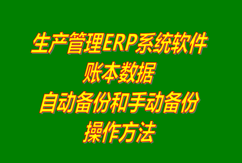 免費(fèi)版的ERP軟件系統(tǒng)下載_帳簿套賬本數(shù)據(jù)手動自動備份功能