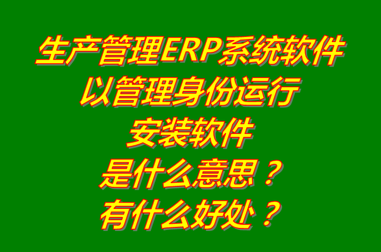 以管理員身份運(yùn)行,免費(fèi)ERP管理系統(tǒng)下載,免費(fèi)ERP管理軟件下載,免費(fèi)ERP管理系統(tǒng)軟件下載安裝