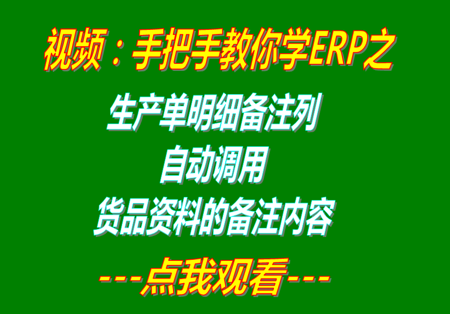 ERP系統(tǒng)軟件生產(chǎn)單明細備注列內容自動調貨品資料里的備注內容