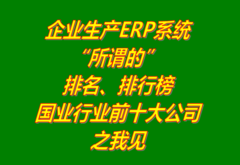 erp系統(tǒng)軟件公司排行排名生產(chǎn)管理行業(yè)國內前十大_免費下載