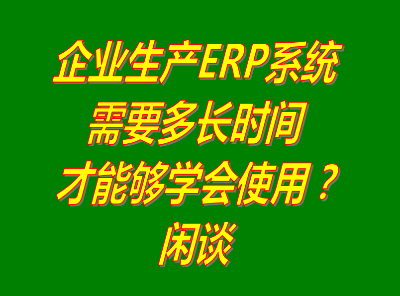 erp管理系統(tǒng)軟件好學(xué)習(xí)嗎_多久多長時(shí)間可以學(xué)會(huì)_免費(fèi)下載