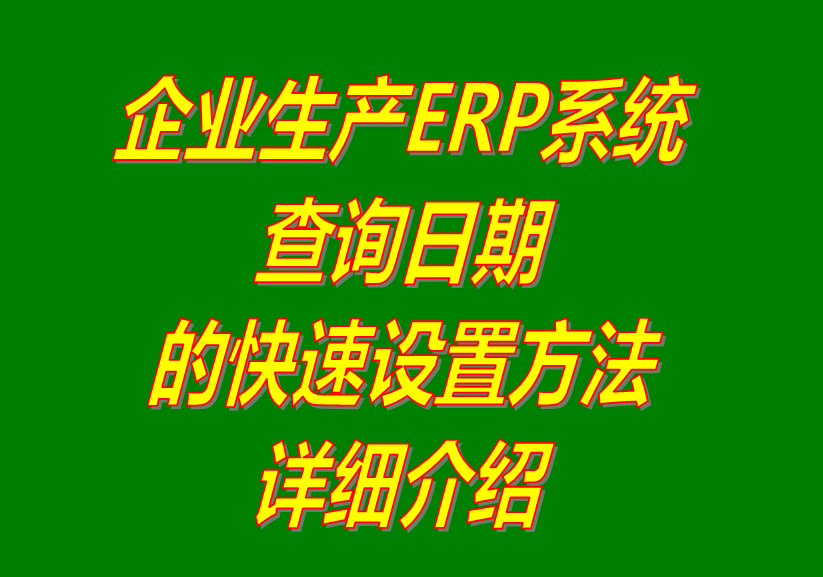 erp系統(tǒng)軟件在查詢統(tǒng)計報表數(shù)據(jù)時時期的快速設置方法