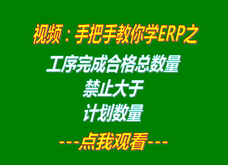 生產單據工序的完成數量禁止大于工序分析計劃數量_erp下載