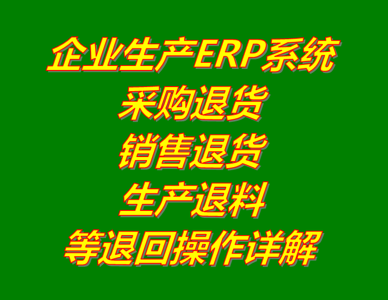 采購?fù)素浛蛻翡N售退貨生產(chǎn)退料余料退回怎么辦做操作_生產(chǎn)erp下載