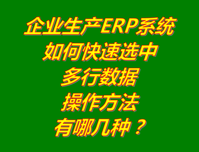 生產(chǎn)管理軟件免費(fèi)版下載,生產(chǎn)管理系統(tǒng)免費(fèi)版下載,生產(chǎn)管理軟件哪個(gè)品牌好用,生產(chǎn)管理軟件多少錢一套