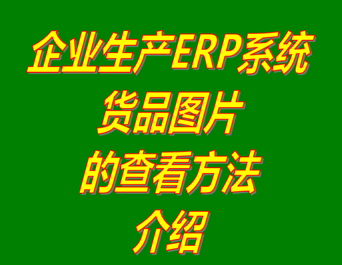 產(chǎn)商貨品圖片的查看方法_企業(yè)工廠(chǎng)生產(chǎn)erp倉(cāng)庫(kù)管理系統(tǒng)軟件下載