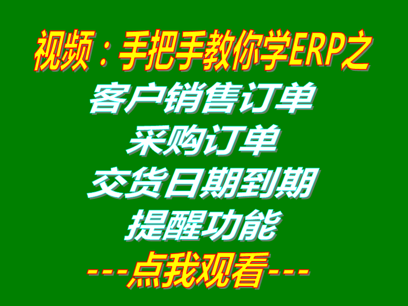 客戶銷售訂單和采購訂單交貨日期到期提醒功能_生產ERP系統(tǒng)軟件