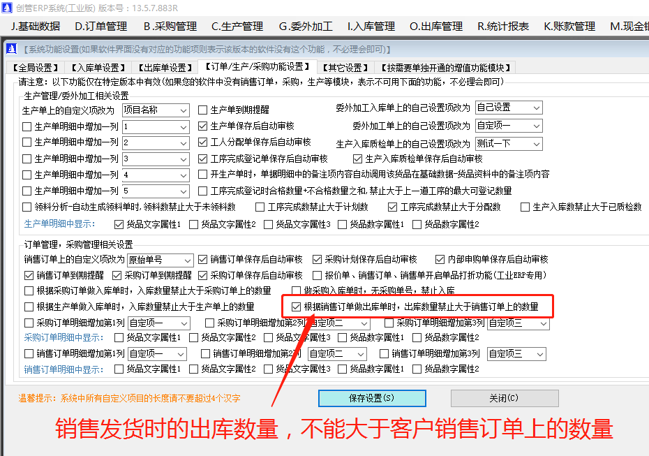 銷售發(fā)貨單上的出庫數(shù)量禁止大于客戶銷售訂單上的訂購數(shù)量