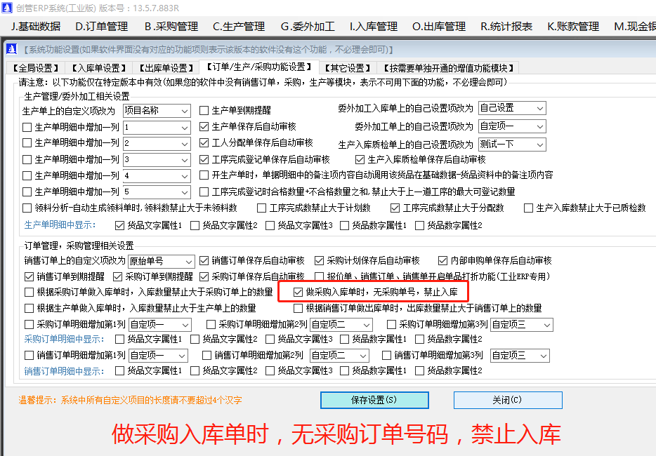 做采購入庫單時無關聯(lián)采購訂單號碼禁止入庫_ERP管理系統(tǒng)軟件