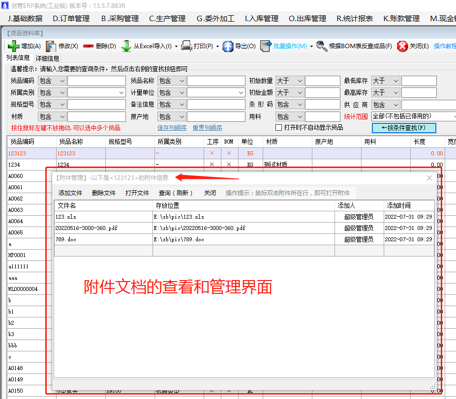 物料產(chǎn)成貨商品的附件信息內(nèi)容查看方法_生產(chǎn)管理ERP系統(tǒng)軟件