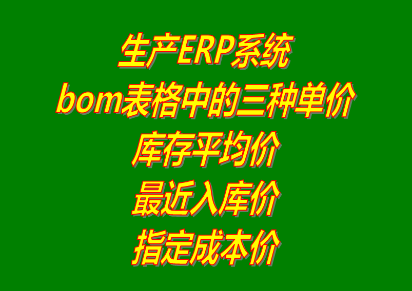 產品BOM表格中的最近入庫價_庫存平均價_指定成本價在ERP管理系統(tǒng)軟件中的區(qū)別