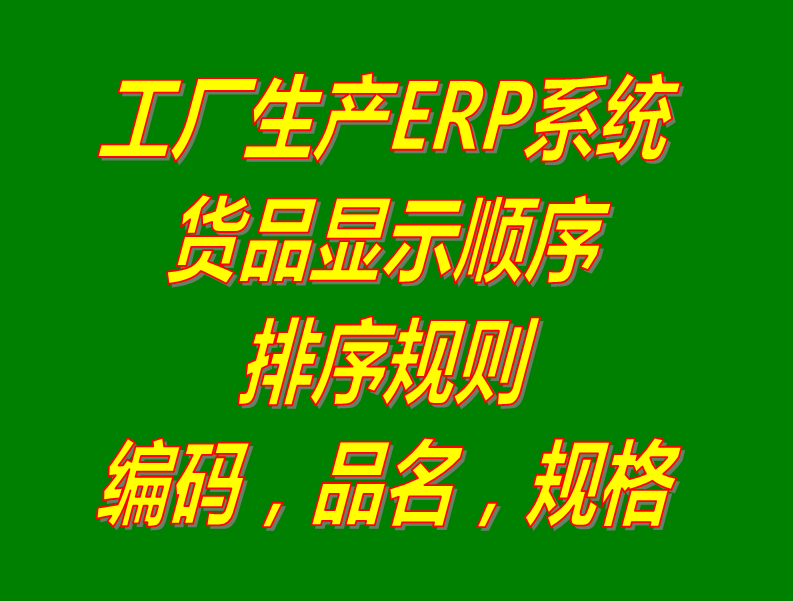 商產(chǎn)貨品的編碼品名稱規(guī)格型號的默認排序規(guī)則設置方法步驟_生產(chǎn)ERP管理軟件系統(tǒng)下載