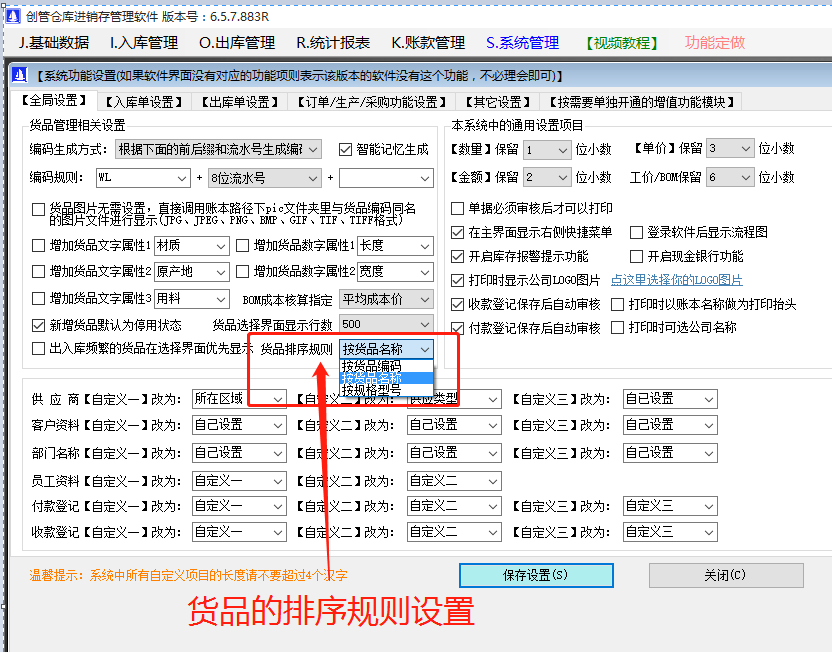 商產(chǎn)貨品的編碼品名稱規(guī)格型號的默認(rèn)排序規(guī)則設(shè)置方法步驟_生產(chǎn)ERP管理軟件系統(tǒng)下載