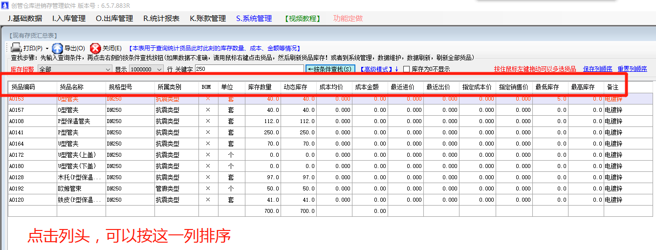 商產(chǎn)貨品的編碼品名稱規(guī)格型號的默認(rèn)排序規(guī)則設(shè)置方法步驟_生產(chǎn)ERP管理軟件系統(tǒng)下載