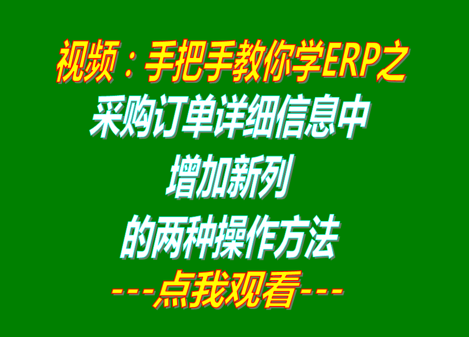 采購訂單詳細(xì)明細(xì)信息中增加新列的兩種操作步驟方法_免費erp管理系統(tǒng)軟件下載