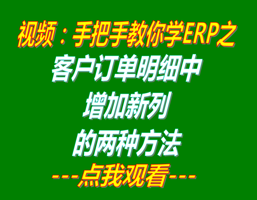 客戶(hù)銷(xiāo)售訂單詳細(xì)明細(xì)信息里增加新列的兩種方法介紹_企業(yè)生產(chǎn)管理erp下載